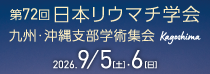 第72回 九州・沖縄支部学術集会(九州リウマチ学会)