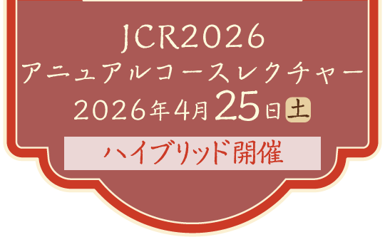 アニュアルコースレクチャー