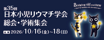 第35回日本小児リウマチ学会総会・学術集会