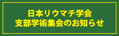 日本リウマチ学会支部学術集会のお知らせ