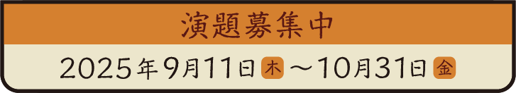演題募集中