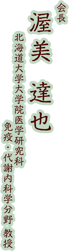 会長:渥美 達也(北海道大学大学院医学研究科 免疫・代謝内科学分野 教授)