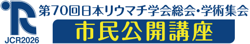 第70回日本リウマチ学会総会・学術集会　市民公開講座